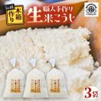 生米こうじ 3袋