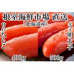 ふるさと納税 甘口たらこ600g、辛子明太子500g A-14073 北海道根室市