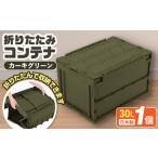 フォールディングコンテナー 30Lサイズ1個