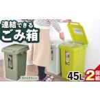 ごみ箱 連結 2個組 45L