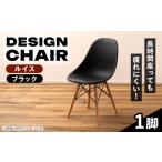 椅子 デザインチェア 1脚 ルイス ブラック