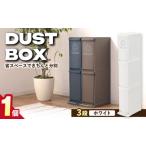 ダストボックススリム 分別3段 30L