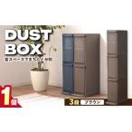 ダストボックススリム 分別3段 30L