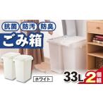 抗菌 防汚 防臭ごみ箱 33L