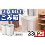 抗菌 防汚 防臭ごみ箱 33L