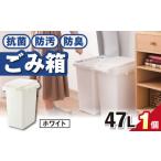 抗菌 防汚 防臭ごみ箱 47L