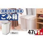 抗菌 防汚 防臭ごみ箱 47L