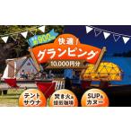 ふるさと納税 根の上アウトドアパーク恵那 保古グランピングご利用券 ＜10,000円分＞【スピード配送】/ 恵那市 / 国民宿舎恵那山荘 [AUDR001] 岐阜県恵那市