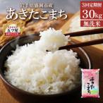 あきたこまち 無洗米 30kg