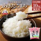あきたこまち 無洗米 10kg