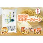 ふるさと納税 無洗米 定期便 3ヶ月 ミルキークィーン 5kg 白米 米 お米 コメ お米マイスター お米マイスター厳選 ミルキークイーン 3回 お楽しみ.. 岩手県盛岡市