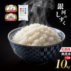 銀河のしずく 10kg