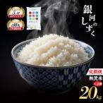 銀河のしずく 無洗米 20kg