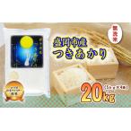 ショッピングふるさと納税 無洗米 ふるさと納税 無洗米 盛岡市産 つきあかり 20kg ( 5kg ×4袋) 佐々木米穀店 お米マイスター厳選 米 お米 単一原料米 精米 白米 銘柄米 ブラ.. 岩手県盛岡市