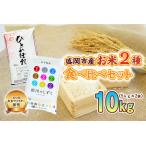 ふるさと納税 米 2種 