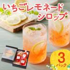 いちごレモネードシロップ 3パック