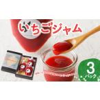 ふるさと納税 いちごジャム(3パック)|いちごジャム いちごジャム いちごジャム いちごジャム【A155】 佐賀県玄海町