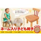 ネーム入り 子供椅子 名入れ可