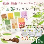 チョコレート 無香料 紅茶 喜作園