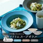 ワイドリム スープボウル 3色セット 食器
