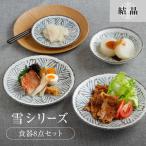 食器8点セット 雪シリーズ 4種各2点ずつ