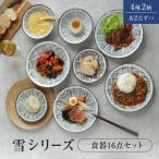 食器16点セット 雪シリーズ 4種2柄各2点ずつ