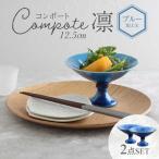 コンポート 12.5cm 凛 ブルー 2点セット