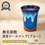 ビールコップ 無名異焼 ブルー