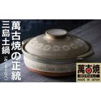 ふるさと納税 【萬古焼（ばんこやき）】銀峯 三島7号深鍋（1〜2人用） 三重県四日市市