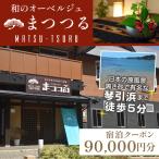 琴引浜 和のオーベルジュまつつる ご宿泊クーポン券90,000…