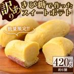 きび糖で作ったスイートポテト 約420g