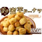 蜜芋ドーナツ 焼き芋入りドーナツ 約550g
