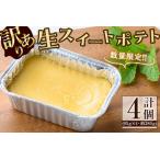 産安納芋使用 生スイートポテト 計4個
