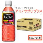 キリン ファンケル アミノサプリ プラス 555ml
