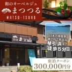 琴引浜 和のオーベルジュまつつる ご宿泊クーポン券300,00…