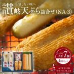 讃岐天ぷら詰合せ NA-3