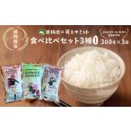 ×萌えサミット 美祢産米食べ比べセット3種