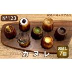 カヌレ 7種各1個 焼菓子