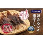 ほたるいか 素干し 100枚