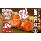 伝承の紅鮭10切 類 魚貝類 鮭 切り身 セット
