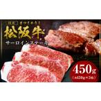 ふるさと納税 松阪牛 サーロイン ステーキ 450g(約150g×3枚) 赤身 霜降り 国産松坂牛 SS-10 三重県多気町