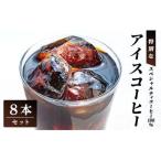 スペシャルティコーヒー100% 特別なアイスコーヒー8本セット