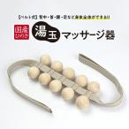 ひのき 湯玉マッサージ器 ベルト式 湯玉タイプ