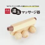 ひのき 湯玉マッサージ器 ツボ押し ゴムタイプ