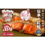 伝承の紅鮭 10切