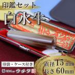 印鑑 白水牛 セット 15mm 丸 60mm