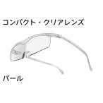 ふるさと納税 ハズキルーペ【コンパクト・クリアレンズ】1.6倍率 パール [0316] 千葉県印西市