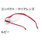 ふるさと納税 ハズキルーペ【コンパクト・クリアレンズ】1.6倍率 ルビー [0313] 千葉県印西市