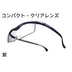 ふるさと納税 ハズキルーペ【コンパクト・クリアレンズ】1.85倍率 紫 [0307] 千葉県印西市