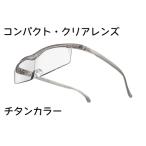 ハズキルーペ 1.32倍率 チタンカラー